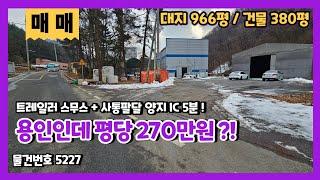 임대수익 쏠쏠한 국유지 듬뿍 투자형 공장매매 용인양지인데 평당 270만원?!