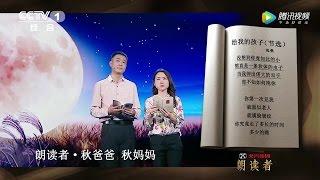 《朗读者》秋爸爸 秋妈妈朗读海桑的《给我的孩子》 给自闭儿秋歌，秋语