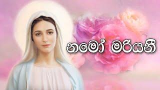 Sinhala Geethika | Namo Mariyani | Lyrics | නමෝ මරියනී