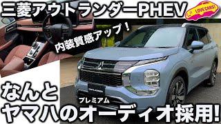 【充実】三菱 アウトランダーPHEV が 超魅力UP! 驚きの内装とヤマハのプレミアムオーディオは高級SUVを凌ぐ！ ラブカーズtv 河口まなぶ が 徹底チェック！