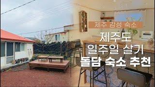 제주 돌담집에서 일주일 살기김녕 바닷가 바로 앞! 제주도 일주일 살기 숙소 추천ㅣ제주 감성 숙소, 제주 돌담숙소, 제주 한달살기