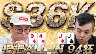 大泓老師對決小六極限操作!94要ALL-IN才會爽!!ft.‪@SixPoker666 @pokerYdog777  ｜六夜撲克秀20240701