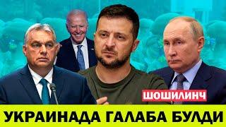 УКРАИНАДА НИМАЛАР БУЛМОКДА 9 СЕНТЯБР УКРАИНА ЯНА БИР ГАЛАБАСИНИ ЭЛОН КИЛДИ