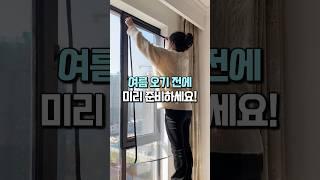 여름 오기 전에 미리 준비하세요! #꿀템추천 #살림템 #방충망