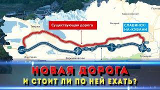 Краснодар-Крым: СКОЛЬКО СЭКОНОМИТЕ на НОВОЙ ДОРОГЕ?