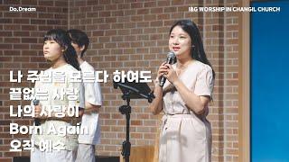 2024.10.27 Do.Dream Worship - 나 주님을 모른다 하여도 / 끝없는 사랑 / 나의 사랑이 / Born Again / 오직 예수