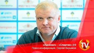 «Арсенал» - «Спартак» 3:0. Пресс-конференция. Сергей Кирьяков