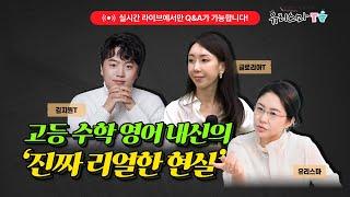 [월요라이브] 고등 수학, 영어 내신의 진짜 리얼한 현실 - 글로리아 선생님 & 김지원 선생님 [유리스마 실시간 Q&A]