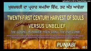 #8 (A) ਖੁਸ਼ਖ਼ਬਰੀ ਦਾ ਪ੍ਰਚਾਰ ਸਮਰੱਥਾ ਵਿੱਚ, ਤਦ ਅੰਤ ਆਵੇਗਾ।