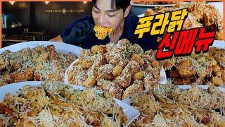 푸라닭 신메뉴 치킨 먹방 나폴리맛피아 나폴리 투움바 korean mukbang eatingshow