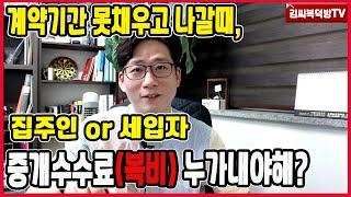 계약 만기전 이사나가면  중개수수료(복비)는 누가내야하나?(완전정리!)