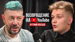 Артемий Лебедев — Возвращение на YouTube / Подкаст