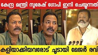 സുരേഷ് ഗോപിയെ കളിയാക്കിയ നടിയോട് ; പൊട്ടിത്തെറിച്ച് സുരേഷേട്ടന്റെ സുഹൃത്ത് മേജർ രവി  | Suresh Gopi