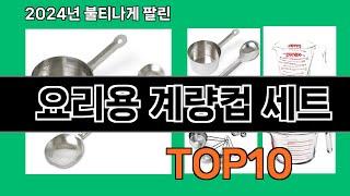 요리용 계량컵 세트 2024 최강 쿠팡로켓배송 추천 Top 5