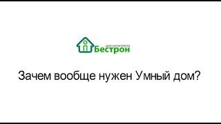 Зачем вообще нужен Умный дом?