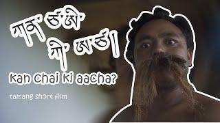 KAN CHAI KI AACHA? // TAMANG SHORT FILM