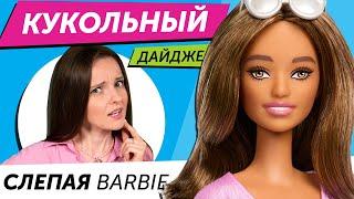 Кукольный Дайджест #110: Barbie с КОСОГЛАЗИЕМ? Новинки Bratz, Rainbow High, LOL OMG, Disney и другие