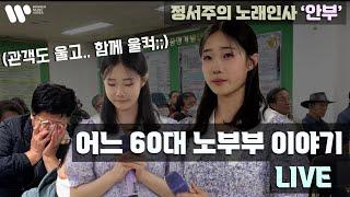 관객 모두 울컥 해버린 15세 소녀 정서주 의 '어느 60대 노부부 이야기' Live 『정서주 노래인사 ‘안부’ 공연 - 강원도 인제군 용대리』