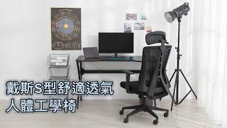 【IDEA視覺概念】戴斯S型舒適透氣人體工學椅 | 辦公椅 | SG-002