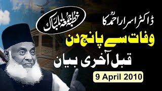 Dr Israr Ahmed Last Bayan - 9 April 2010 - ڈاکٹراسراراحمدؒ کا الوداعی خطاب - Last Friday Sermon