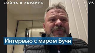 «Уже 320 погибших. Половину идентифицировали», – мэр Бучи о первой неделе деоккупации города