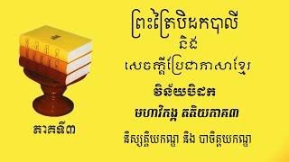 ព្រះត្រៃបិដកខ្មែរ​ វិន័យបិដកភាគទី៣ Tipitaka Vinaya Pitaka Ep3 (Sokphea official)