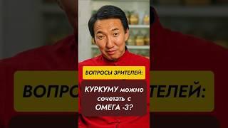 Куркуму можно сочетать с Омега-3?