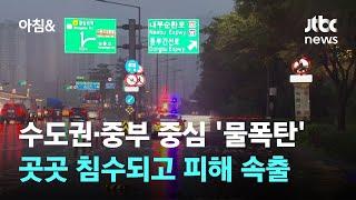 수도권·중부 중심 집중호우…전국에 피해 속출 / JTBC 아침&