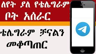 እጅግ ለየት ያለ የ ቴሌግራም ቦት እንዴት መስራት እንችላለን