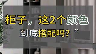 柜子，这2个颜色搭配吗？衣柜家居搭配装修柜子书柜