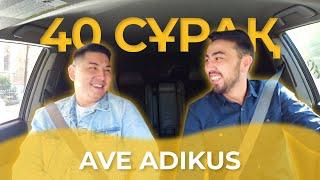 40 СҰРАҚ - AVE ADIKUS (SALEM, АБЛЯЗОВ ЖӘНЕ YOUTUBE ЖАЙЛЫ)