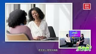 《愛健康》EP07 細談思覺失調（上）｜巫羚瑋 Lingwei Wu, LCSW, MSW｜愛健康 愛自己 盡在衞施康