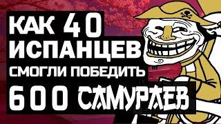 Как 600 самураев проиграли 40 испанцам 