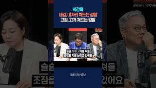 최강욱, 대검, 대가리 쳐드는 검찰. 고검, 고개 쳐드는 검찰