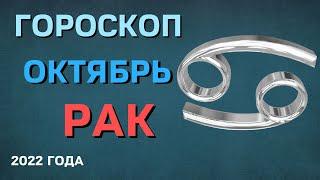 РАК  ГОРОСКОП НА ОКТЯБРЬ 2022 года