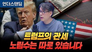 트럼프 관세는 '미란 보고서'에서 시작됐습니다 (언더스탠딩 김상훈 기자)