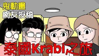 【懸崖鬼故事】 泰國Krabi之旅 | 網友投稿 |鬼動畫|真實故事