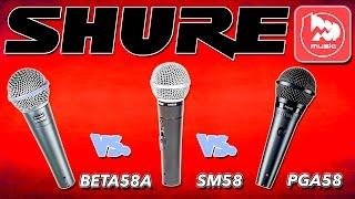 Сравнение микрофонов SHURE BETA58A, SHURE SM58, SHURE PGA58