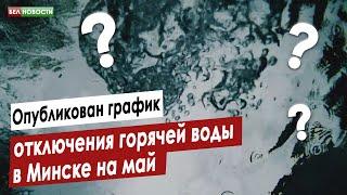 Опубликован график отключения горячей воды в Минске на май