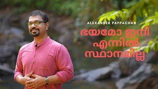 Yaahe | Bhayamo ennil | ഭയമോ| Sam Padinjarekara | Alexander Pappachan|Malayalam Christian Song