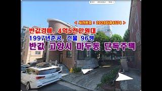 반값 마두동주택경매, 4억5천만원대 경기도 고양시 일산동구 마두동 879-7 단독주택 경매