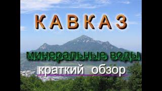 Кавказские минеральные воды (Что можно посмотреть?)