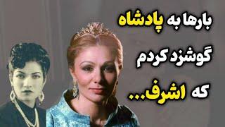 رازهای اشرف پهلوی:از خرافه پرستی تا فعالیت‌های اقتصادی ویرانگر