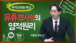 기독교 유튜브 1세대가 말하는 유튜브 사역의 성경적 원리