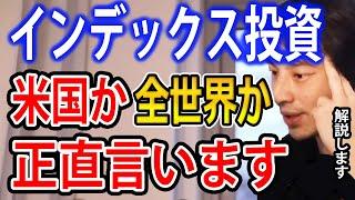 インデックス投資は米国株か全世界株のどちらがいいか？インデックス投資について解説します【ひろゆき切り抜き】