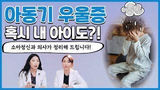 아이들도 우울증에 걸릴수 있나요?  아동기 우울증의 특징 ( feat. 소아 정신과 전문의 )_육아전문의학채널 No.1 우리동네 어린이병원