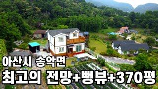 최고의전망+뻥뷰+대지만370평ㅣ아산전원주택매매ㅣ아산송악면주택ㅣS088