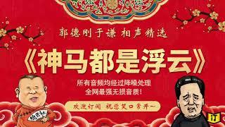 郭德纲 于谦作品《神马都是浮云》--全网最强无损音质，伴您入眠系列 欢迎订阅