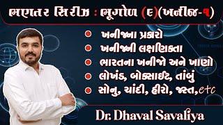 ખનીજ Part-1 || ભણતર સિરીઝ || EPISODE 09 ||  EDUCATION || @dr.dhavalsavaliya