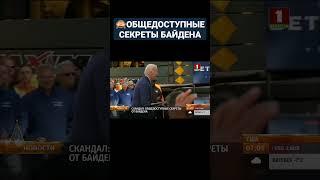 СКАНДАЛ: ОБЩЕДОСТУПНЫЕ СЕКРЕТЫ ОТ БАЙДЕНА #байден #сша #джобайден #америка